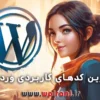 انواع کدهای کاربردی و مهم وردپرس بصورت یکجا