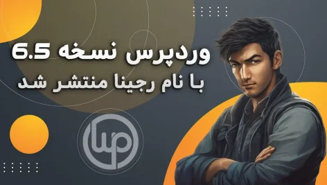 وردپرس نسخه 6.5 با نام رجینا منتشر شد