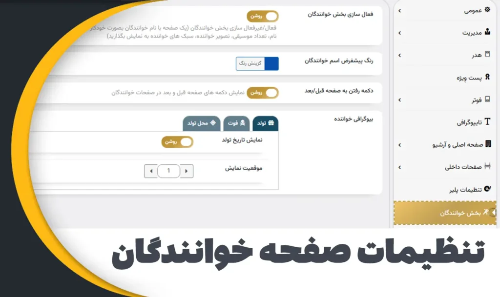 پنل تنظیمات اختصاصی صفحه خوانندگان در قالب سانیار موزیک