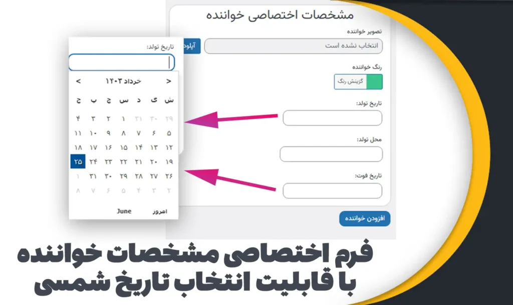 فرم اختصاصی مشخصا خواننده با قابلیت انتخاب تاریخ شمسی در قالب موزیک سانیار موزیک