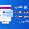 راه حل رفع خطای هیچ روش پرداختی در دسترس نیست در ووکامرس