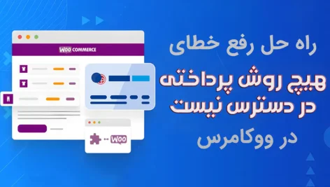 راه حل رفع خطای هیچ روش پرداختی در دسترس نیست در ووکامرس