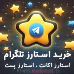 خرید استارز تلگرام ارزانترین قیمت با تنوع خرید