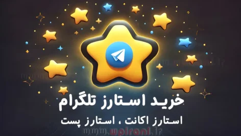 خرید استارز تلگرام ارزانترین قیمت با تنوع خرید