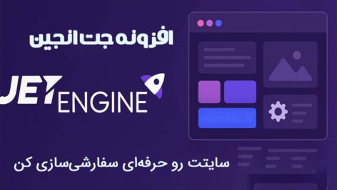 افزونه اورجینال جت انجین پست تایپ سفارشی متاباکس