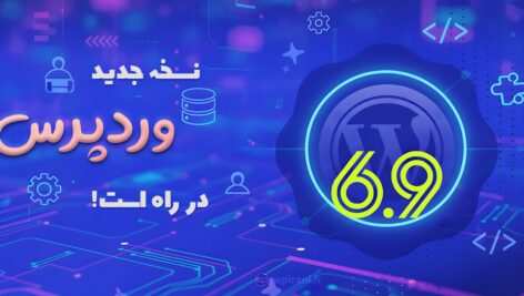 هر چیزی که باید درباره آپدیت وردپرس 6.9 بدانید